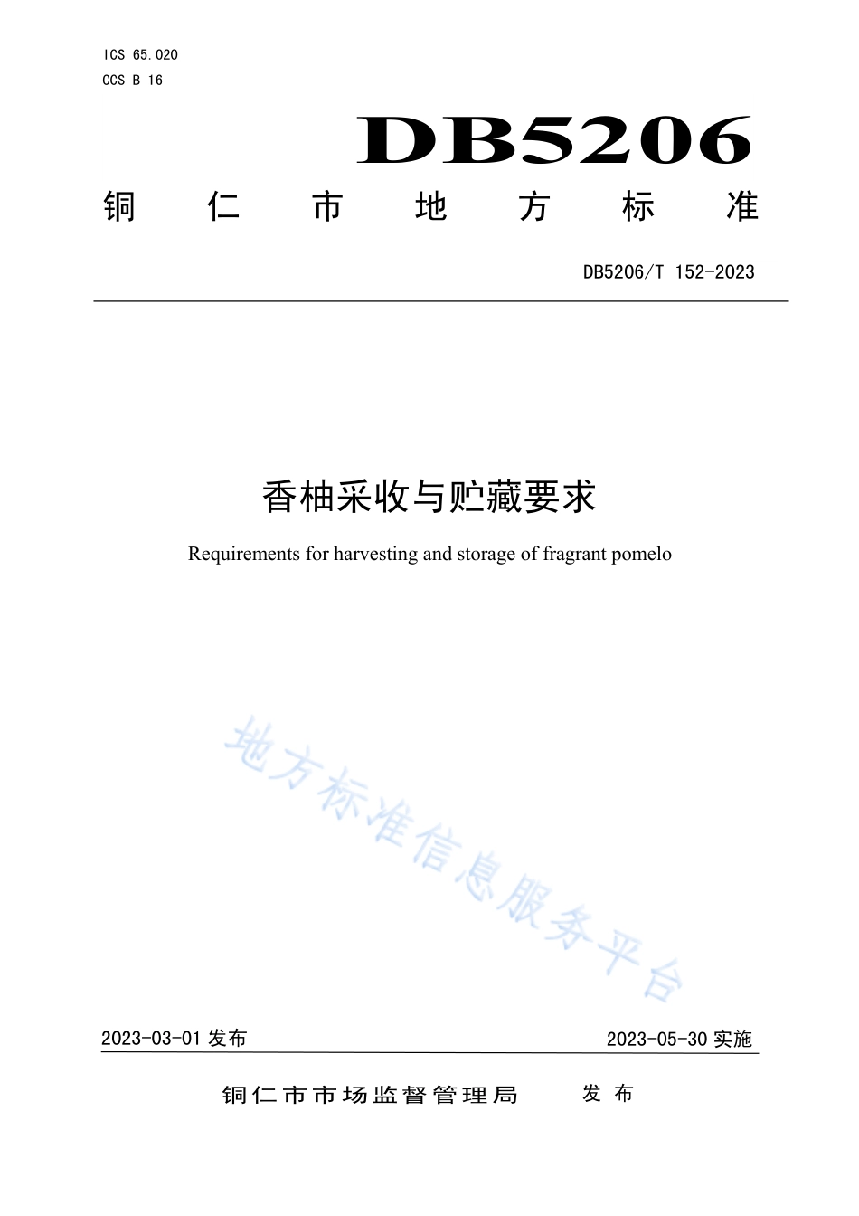 DB5206_T 152-2023香柚采收与贮藏要求.pdf_第1页