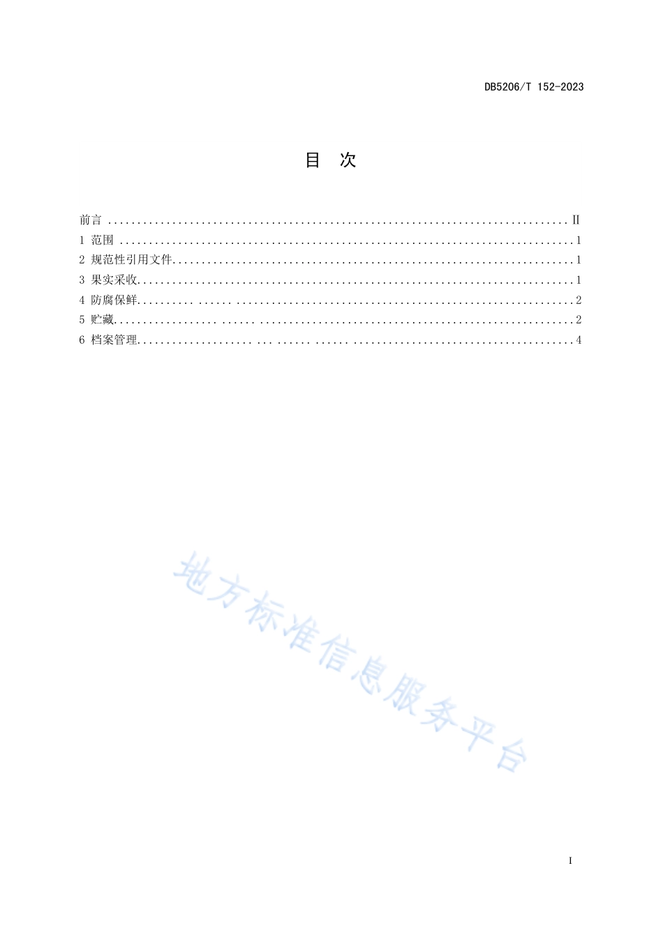 DB5206_T 152-2023香柚采收与贮藏要求.pdf_第2页