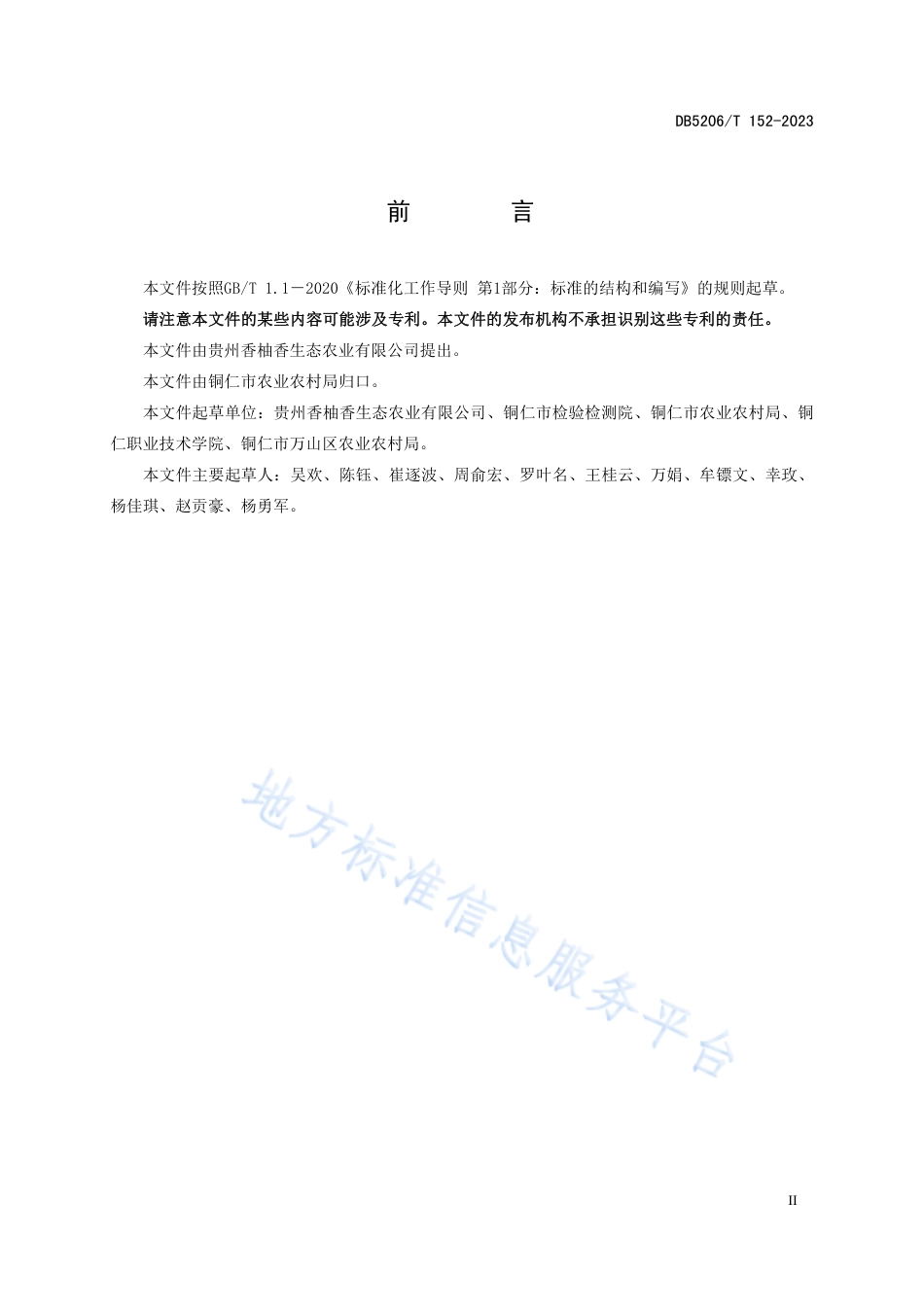 DB5206_T 152-2023香柚采收与贮藏要求.pdf_第3页