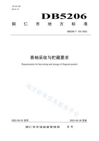 DB5206_T 152-2023香柚采收与贮藏要求.pdf