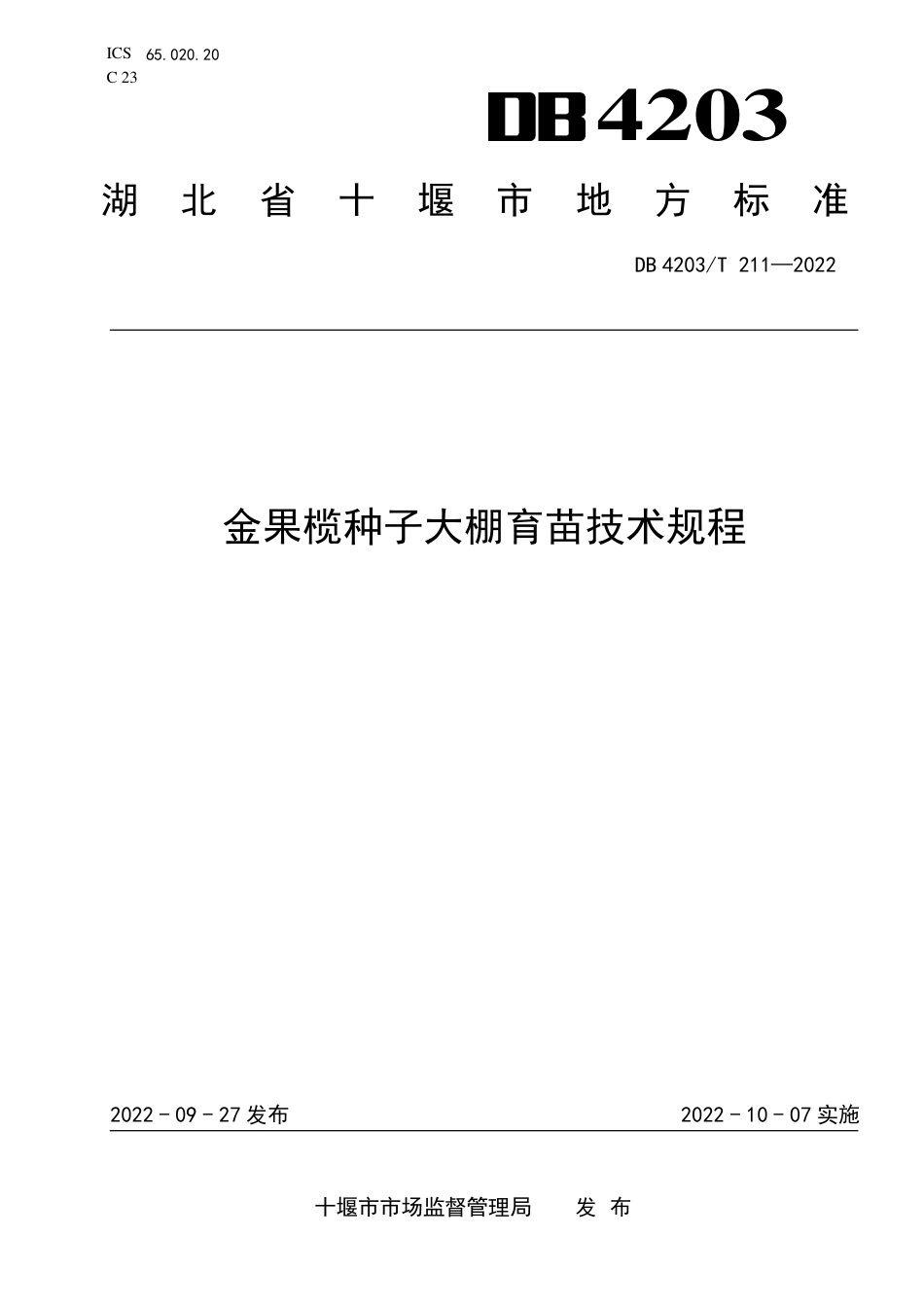 DB4203_T 211-2022金果榄种子大棚育苗技术规程.pdf_第1页