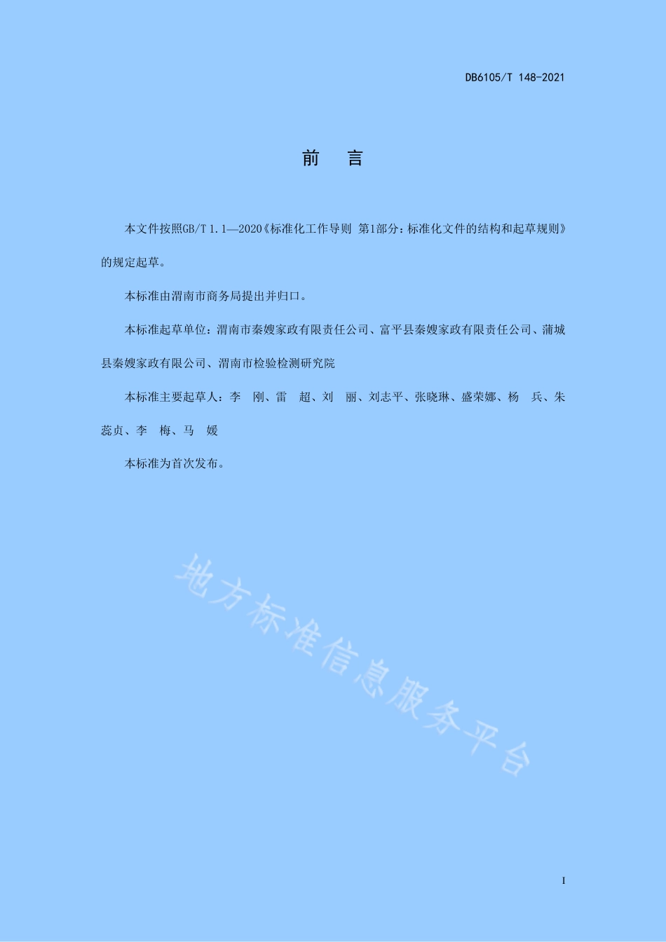 DB6105_T 148-2021家政服务员服务礼仪规范.pdf_第3页