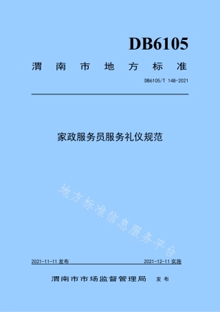 DB6105_T 148-2021家政服务员服务礼仪规范.pdf