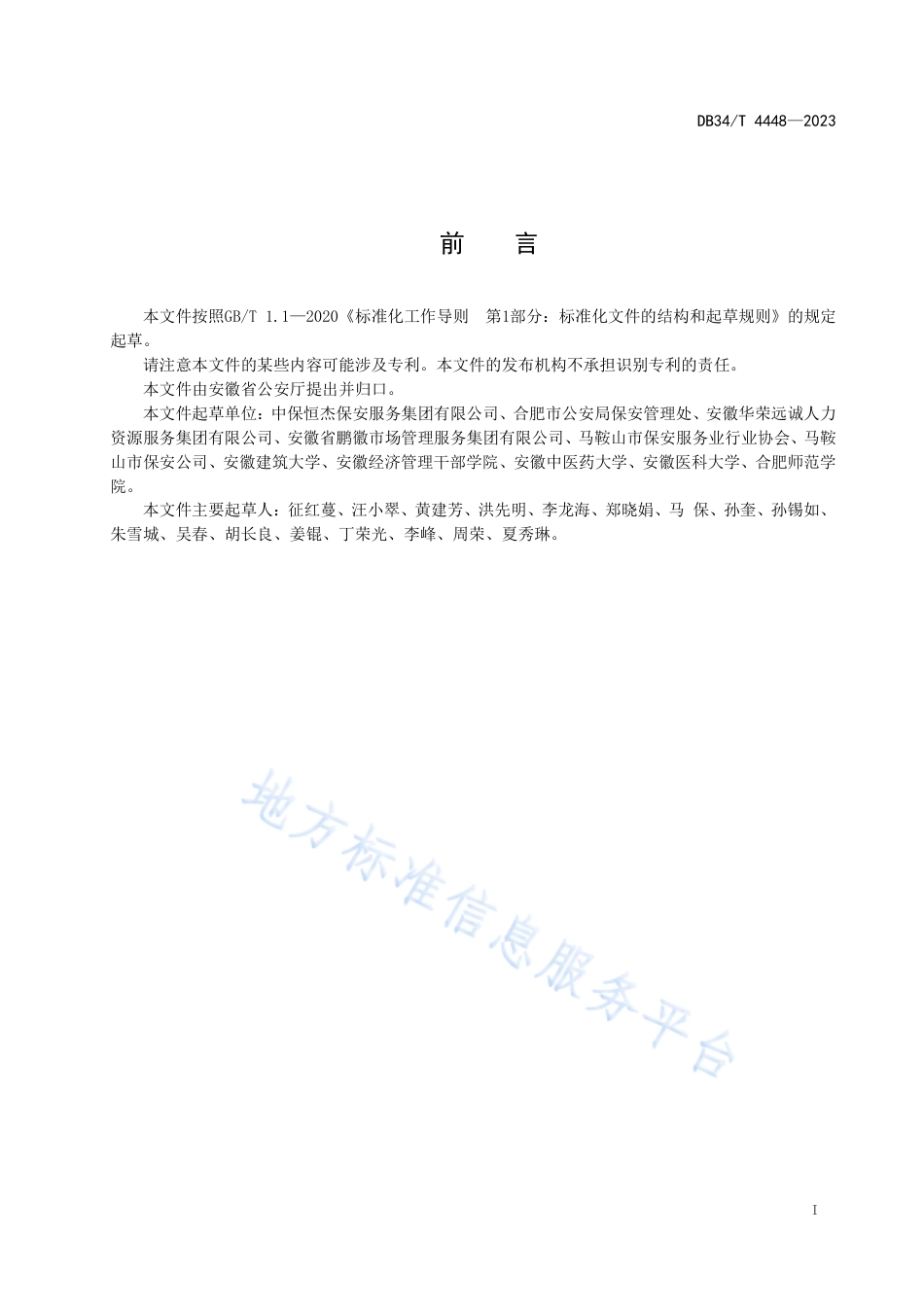 DB34_T 4448-2023保安服务项目进驻及撤场规范.pdf_第3页