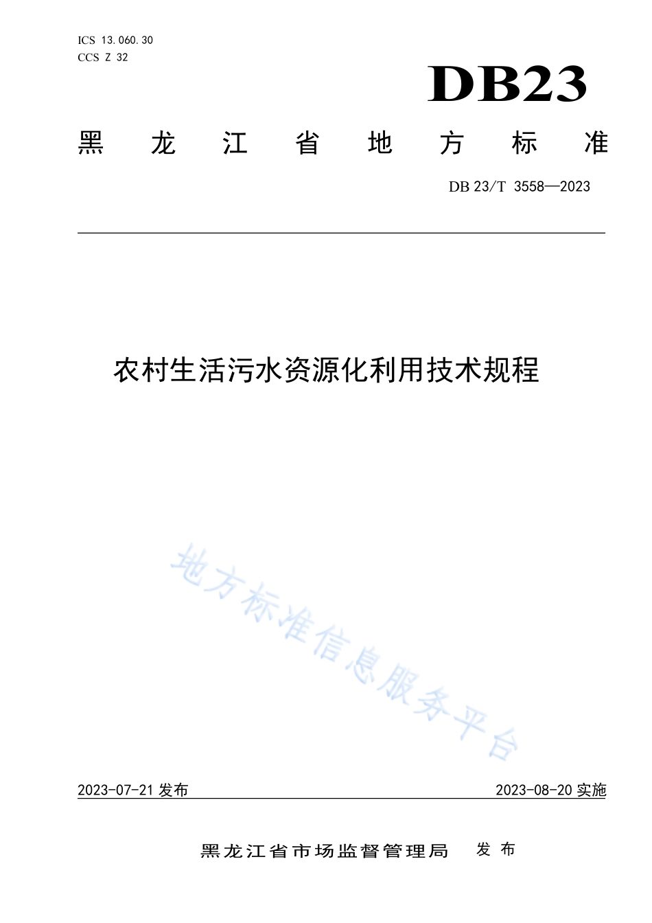 DB23_T 3558—2023黑龙江省农村生活污水资源化利用技术规程.pdf_第1页