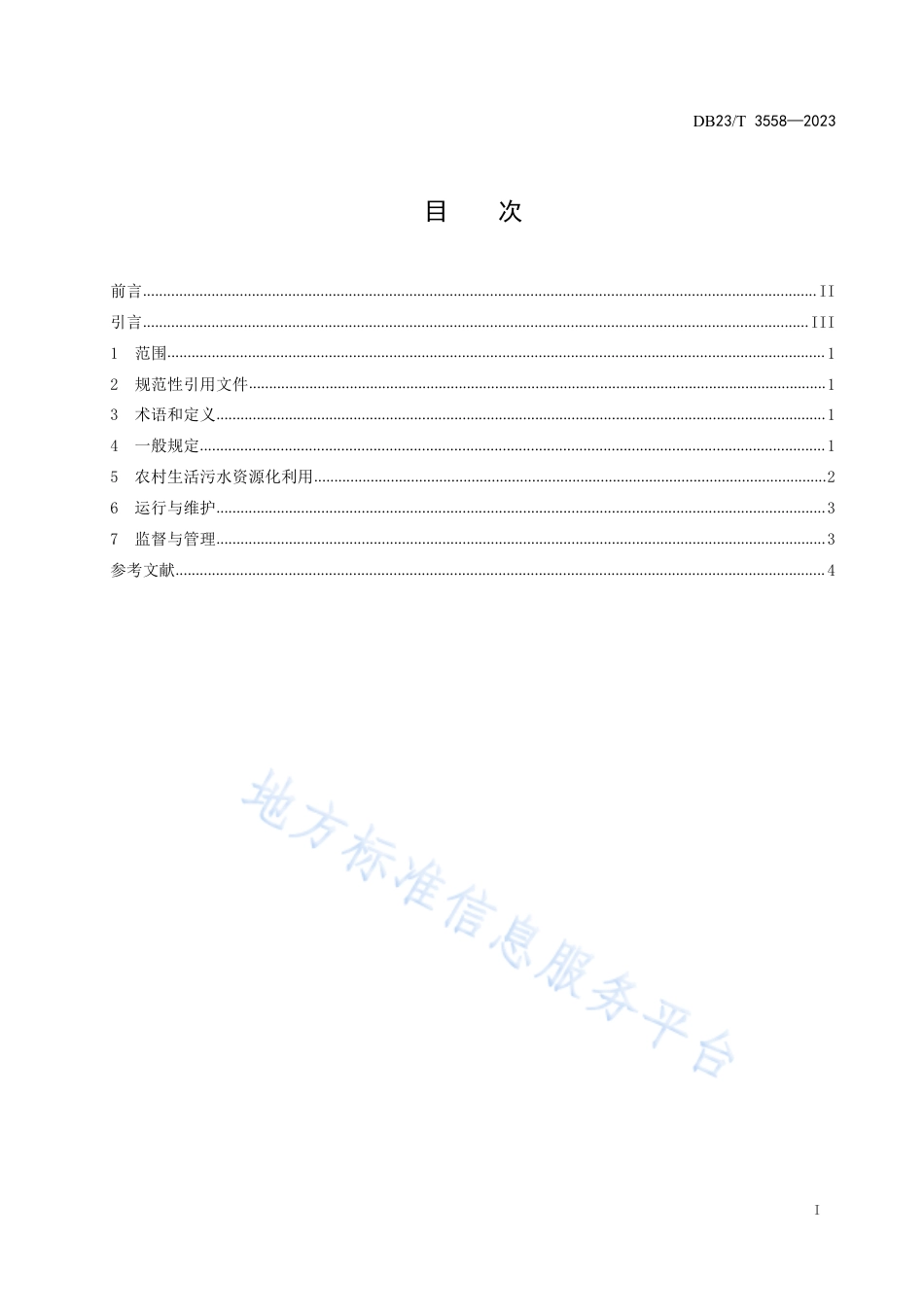 DB23_T 3558—2023黑龙江省农村生活污水资源化利用技术规程.pdf_第2页