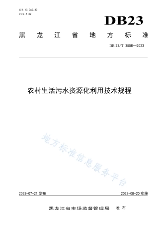 DB23_T 3558—2023黑龙江省农村生活污水资源化利用技术规程.pdf