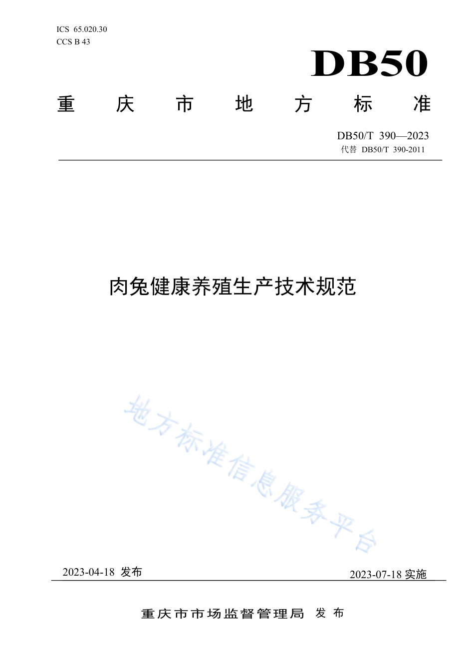 DB50_T 390-2023肉兔健康养殖生产技术规范.pdf_第1页