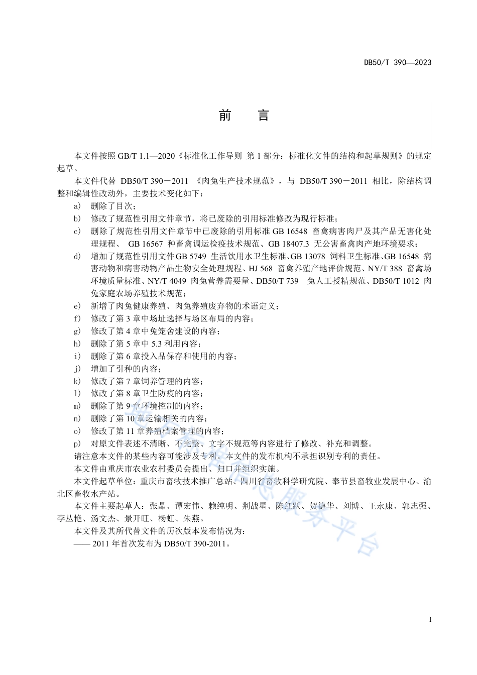 DB50_T 390-2023肉兔健康养殖生产技术规范.pdf_第3页