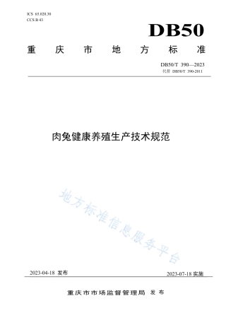 DB50_T 390-2023肉兔健康养殖生产技术规范.pdf