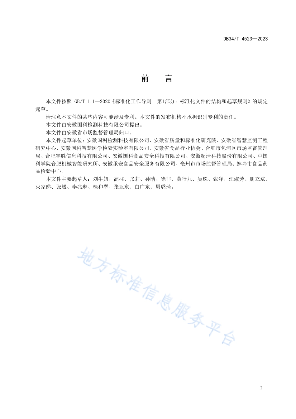 DB34_T 4523-2023食品生产安全智慧监管平台建设指南.pdf_第3页