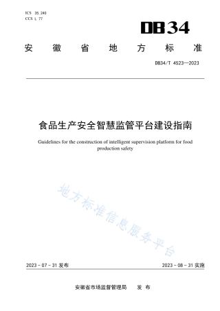 DB34_T 4523-2023食品生产安全智慧监管平台建设指南.pdf