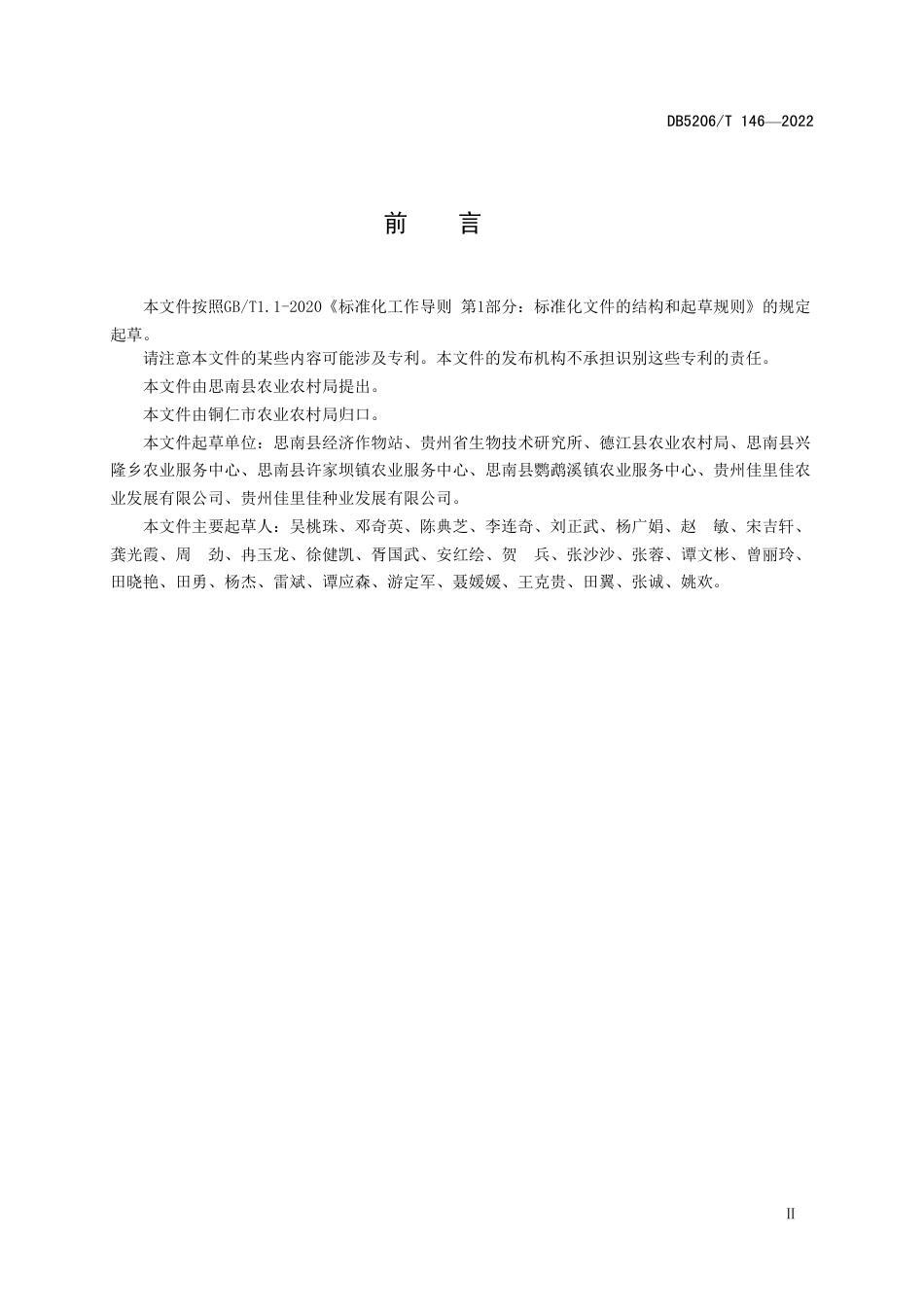 DB5206／T 146-2022淀粉型甘薯覆膜育苗技术规程.pdf_第3页