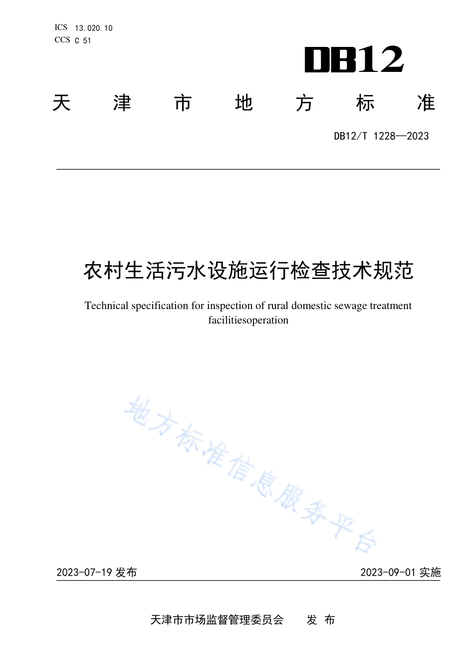 DB12_T 1228-2023农村生活污水设施运行检查技术规范.pdf_第1页