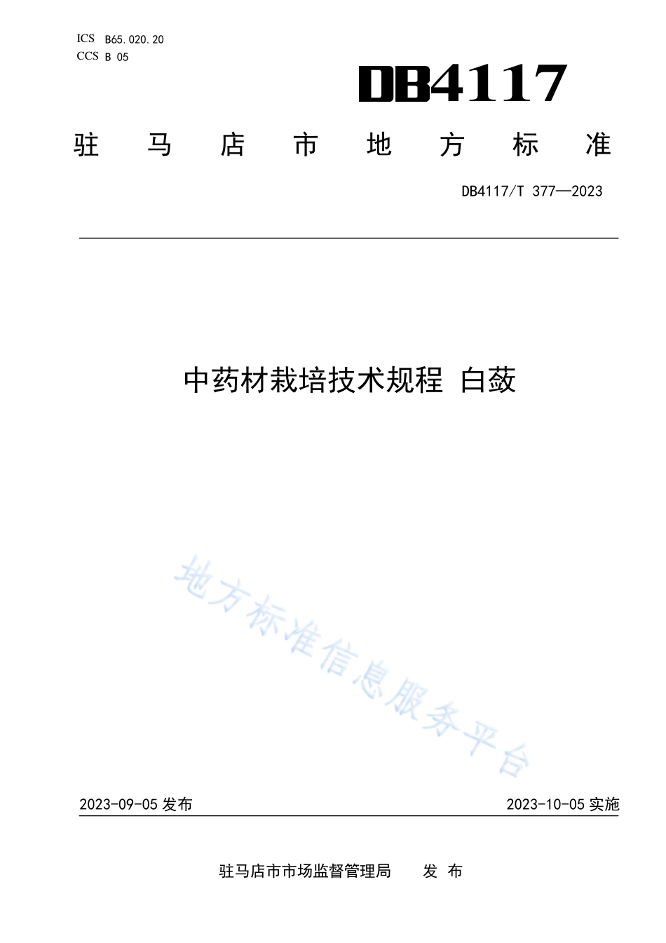DB4117_T377-2023中药材栽培技术规程 白蔹.pdf_第1页