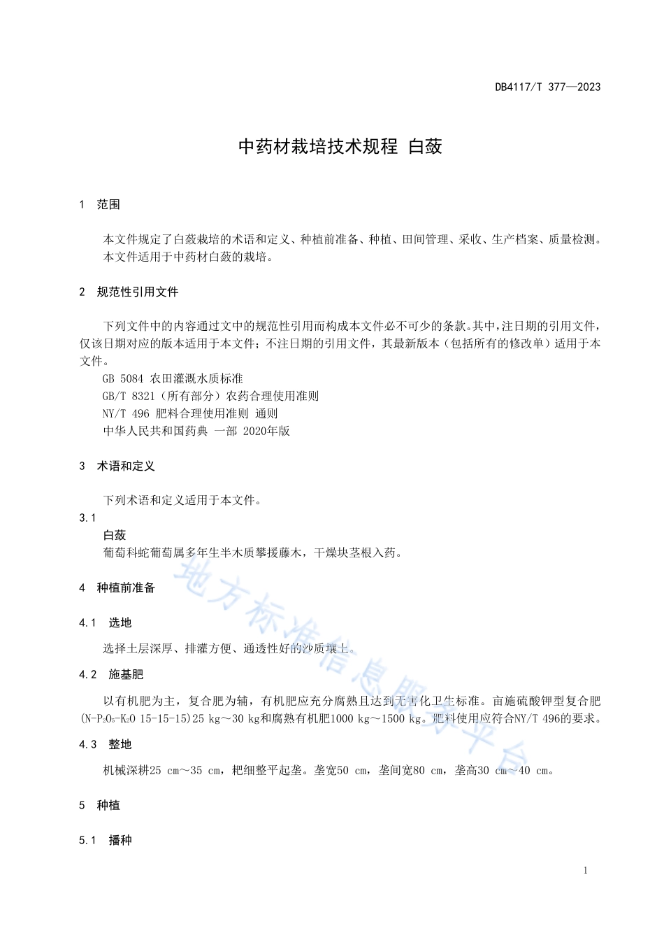 DB4117_T377-2023中药材栽培技术规程 白蔹.pdf_第3页