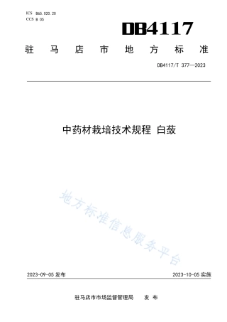 DB4117_T377-2023中药材栽培技术规程 白蔹.pdf