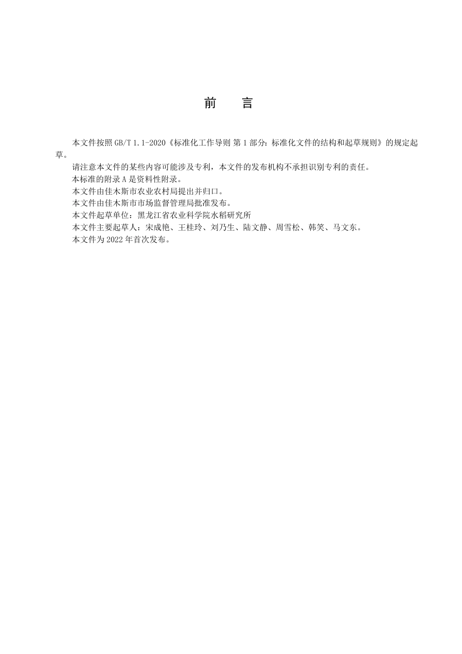 DB2308／T 124-2022稻瘟病菌生理小种鉴定技术规程.pdf_第2页