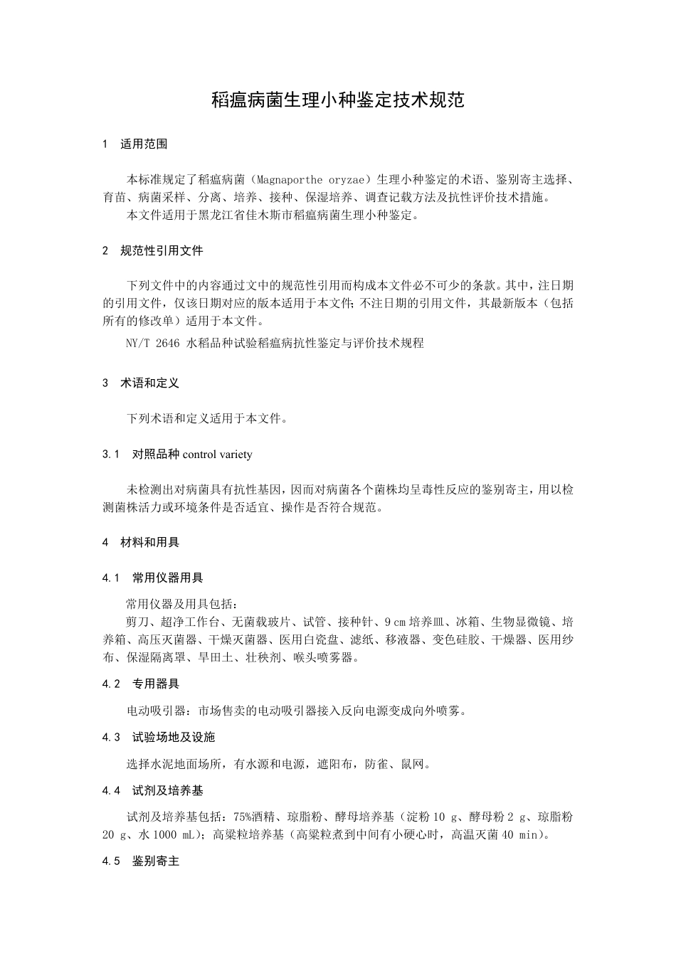 DB2308／T 124-2022稻瘟病菌生理小种鉴定技术规程.pdf_第3页