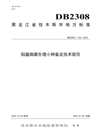 DB2308／T 124-2022稻瘟病菌生理小种鉴定技术规程.pdf