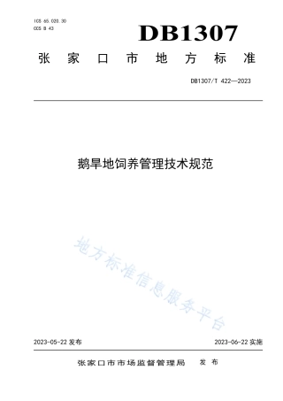 DB1307_T422-2023鹅旱地饲养管理技术规范.pdf