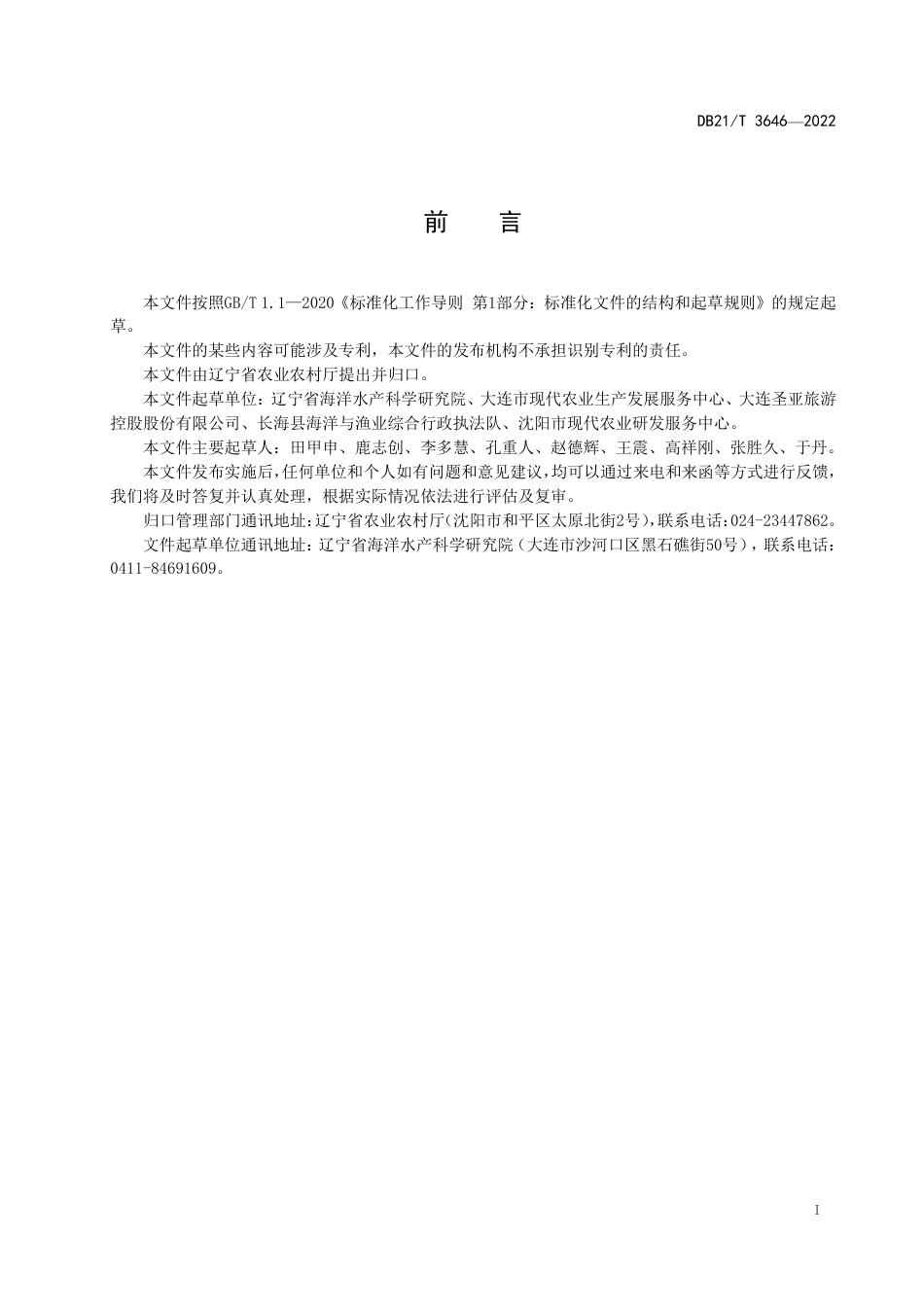 DB21／T 3646-2022斑海豹肠道微生物菌群健康评估规范.pdf_第3页