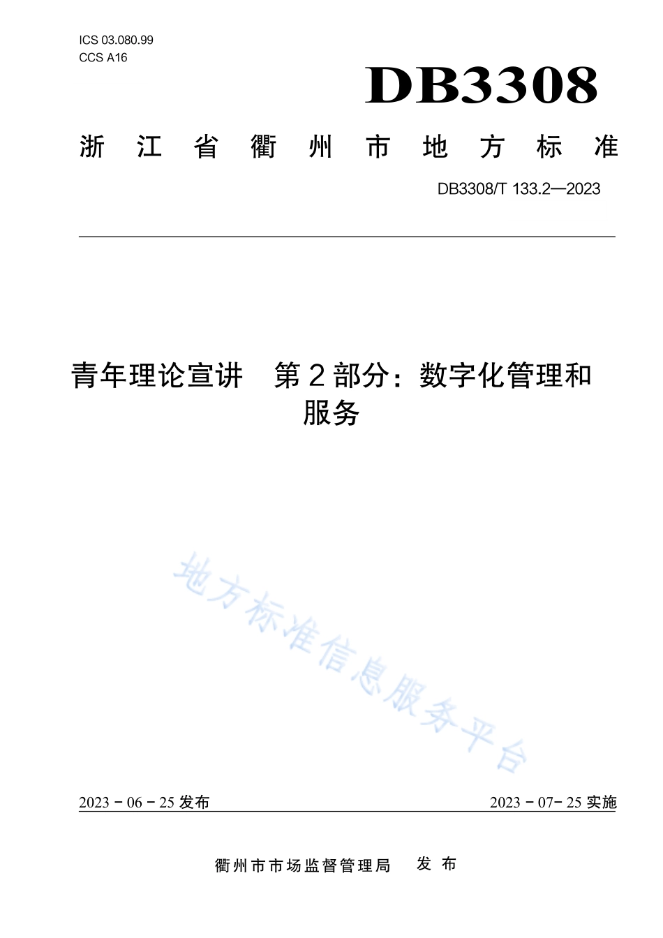 DB3308_T 133.2-2023青年理论宣讲 第2部分：数字化管理和服务.pdf_第1页