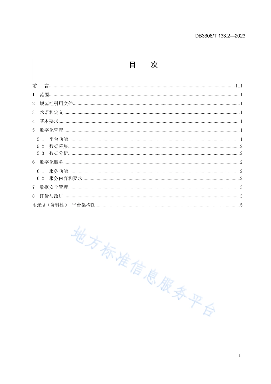DB3308_T 133.2-2023青年理论宣讲 第2部分：数字化管理和服务.pdf_第2页