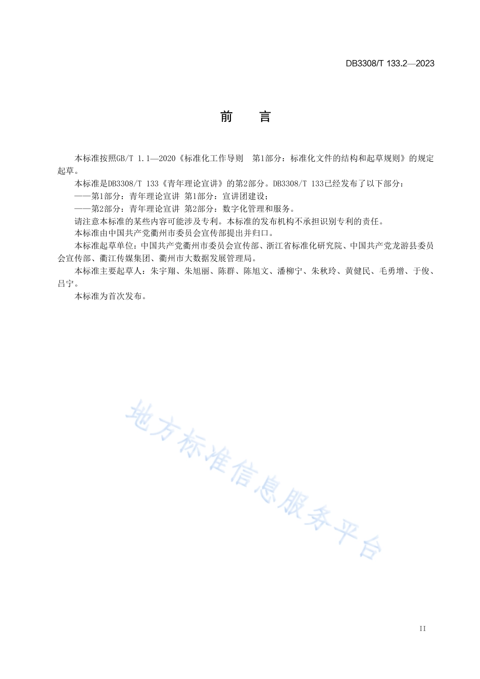 DB3308_T 133.2-2023青年理论宣讲 第2部分：数字化管理和服务.pdf_第3页