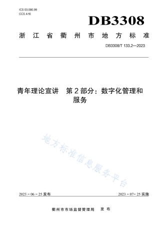 DB3308_T 133.2-2023青年理论宣讲 第2部分：数字化管理和服务.pdf