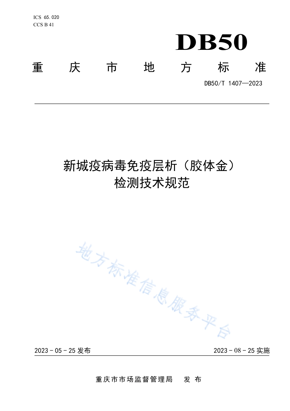 DB50_T 1407-2023新城疫病毒免疫层析（胶体金）检测技术规范.pdf_第1页