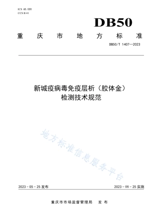 DB50_T 1407-2023新城疫病毒免疫层析（胶体金）检测技术规范.pdf