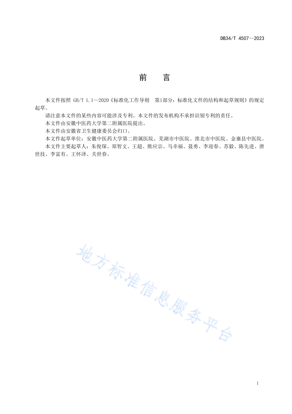 DB34_T 4507-2023针刀治疗胸背肌筋膜炎应用指南.pdf_第3页