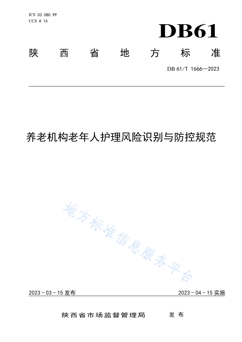DB61_T 1666-2023养老机构老年人护理风险识别与防控规范.pdf_第1页