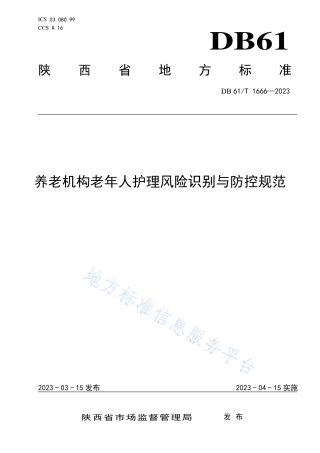 DB61_T 1666-2023养老机构老年人护理风险识别与防控规范.pdf