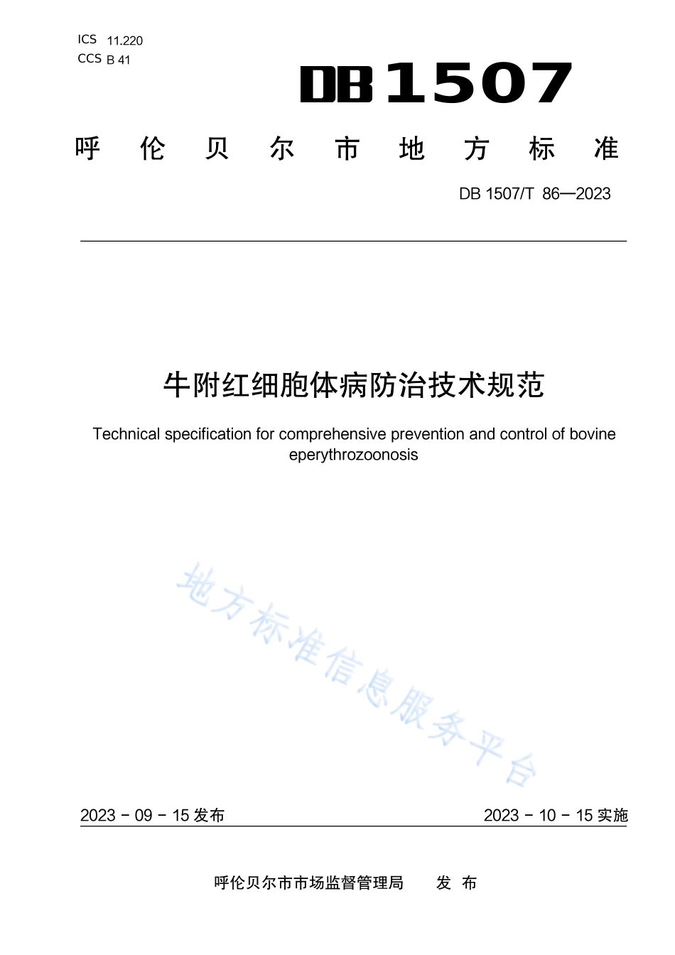 DB1507_T 86-2023《牛附红细胞体病防治技术规范》.pdf_第1页