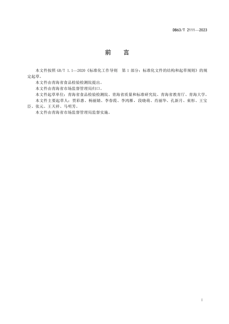 DB63／T 2111-2023学校食堂管理和服务规范.pdf_第2页