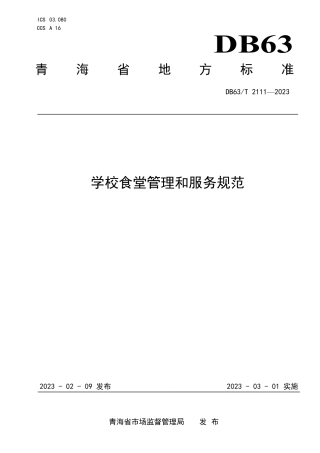 DB63／T 2111-2023学校食堂管理和服务规范.pdf