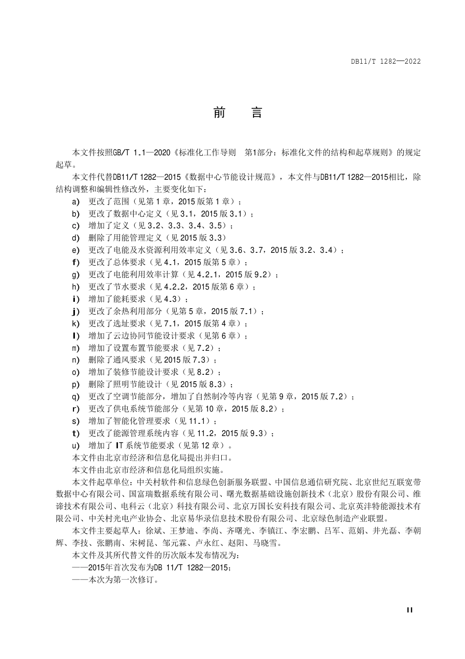 DB11_T 1282-2022数据中心节能设计规范.pdf_第3页