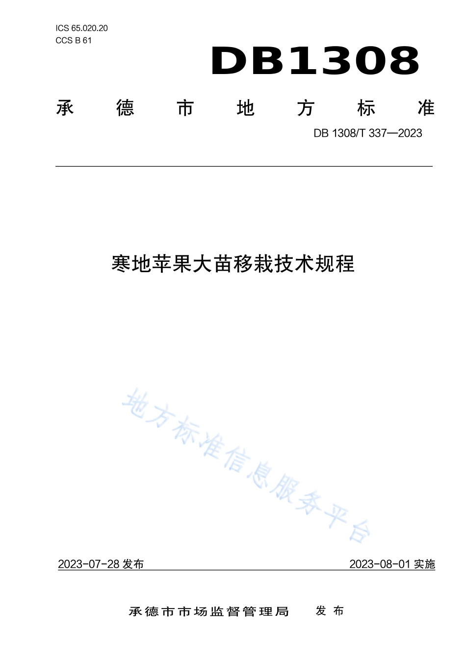 DB1308_T 337-2023寒地苹果大苗移栽技术规程.pdf_第1页