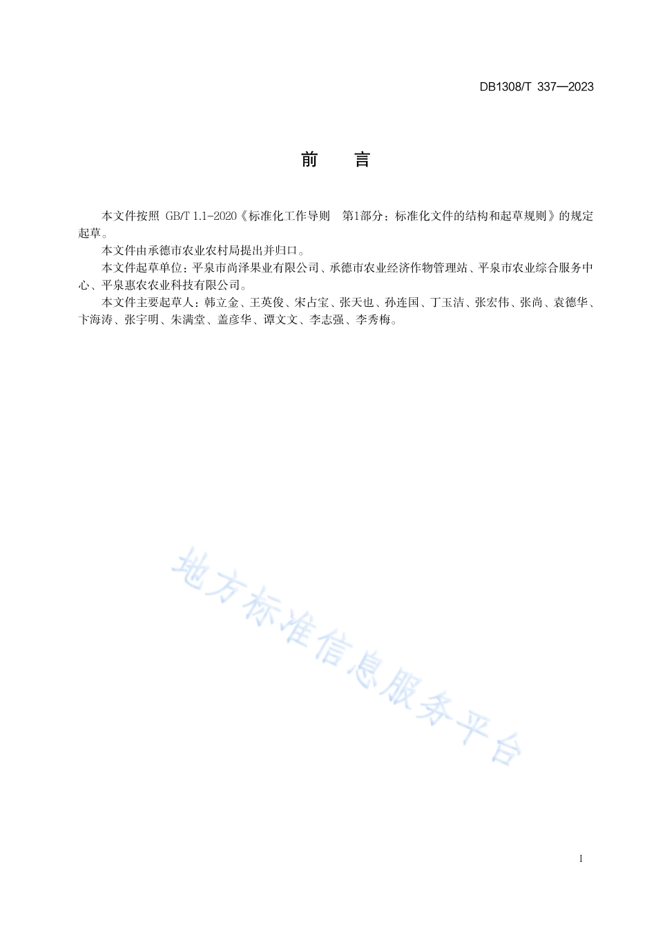 DB1308_T 337-2023寒地苹果大苗移栽技术规程.pdf_第2页