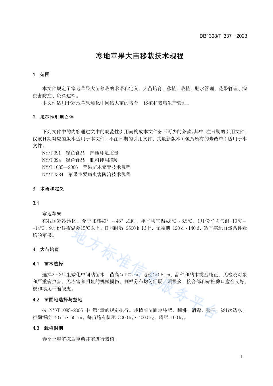DB1308_T 337-2023寒地苹果大苗移栽技术规程.pdf_第3页