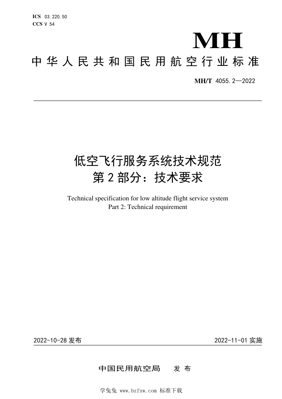 MH_T 4055.2-2022 低空飞行服务系统技术规范 第2部分：技术要求.pdf_第1页