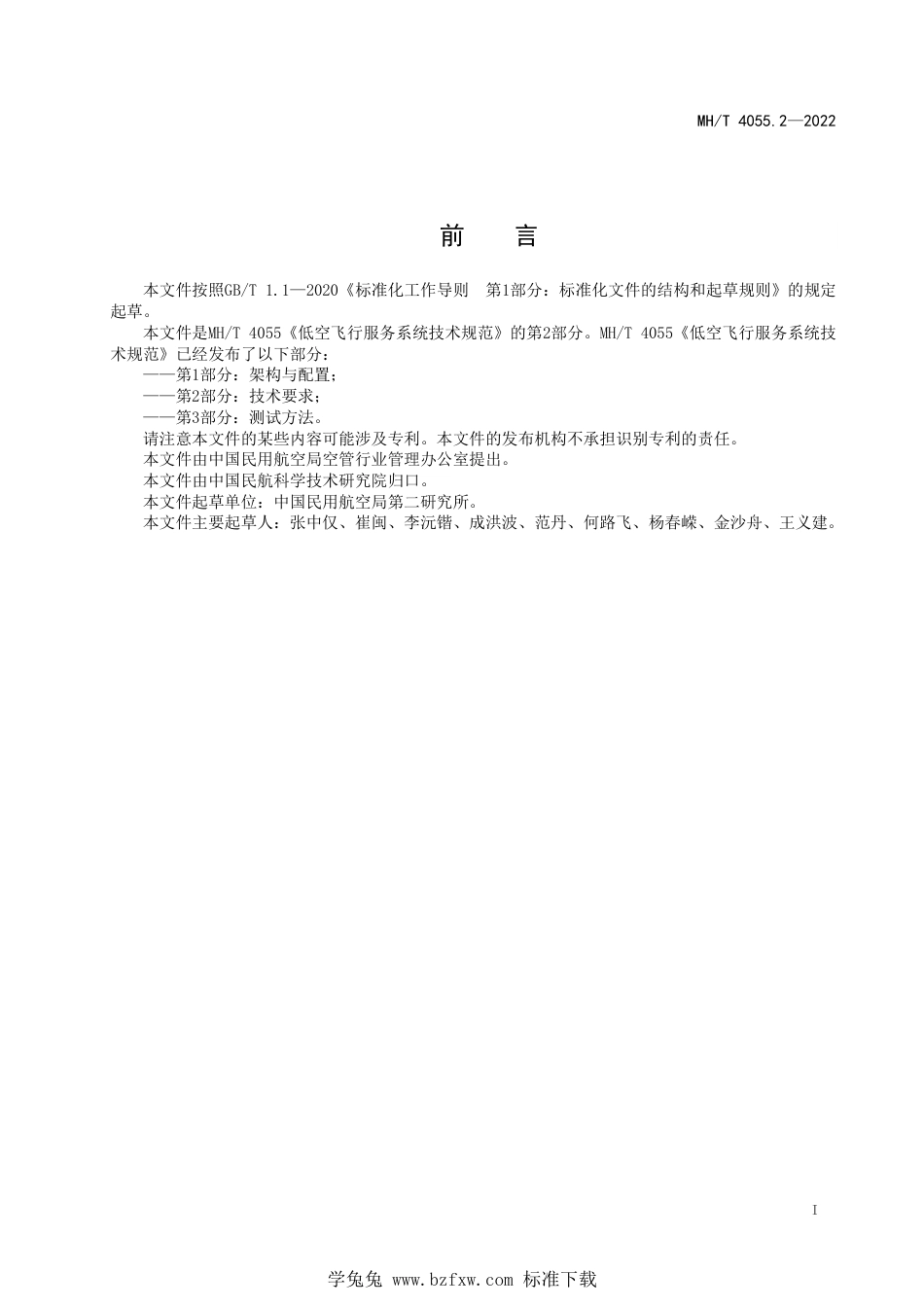 MH_T 4055.2-2022 低空飞行服务系统技术规范 第2部分：技术要求.pdf_第3页