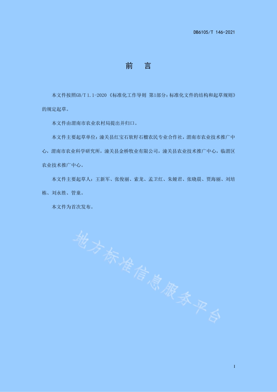 DB6105_T 146-2021软籽石榴水肥一体化技术规程.pdf_第3页