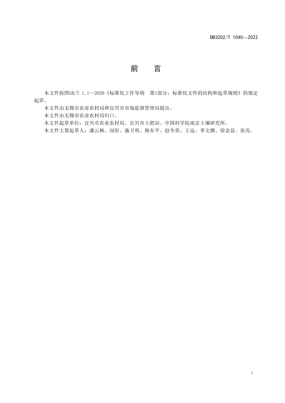 DB3202／T 1040-2022沿太湖地区水稻机插秧侧深施肥技术规程.pdf_第3页