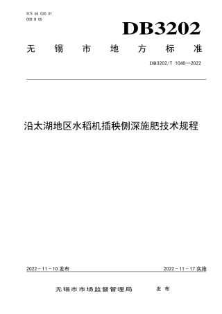 DB3202／T 1040-2022沿太湖地区水稻机插秧侧深施肥技术规程.pdf
