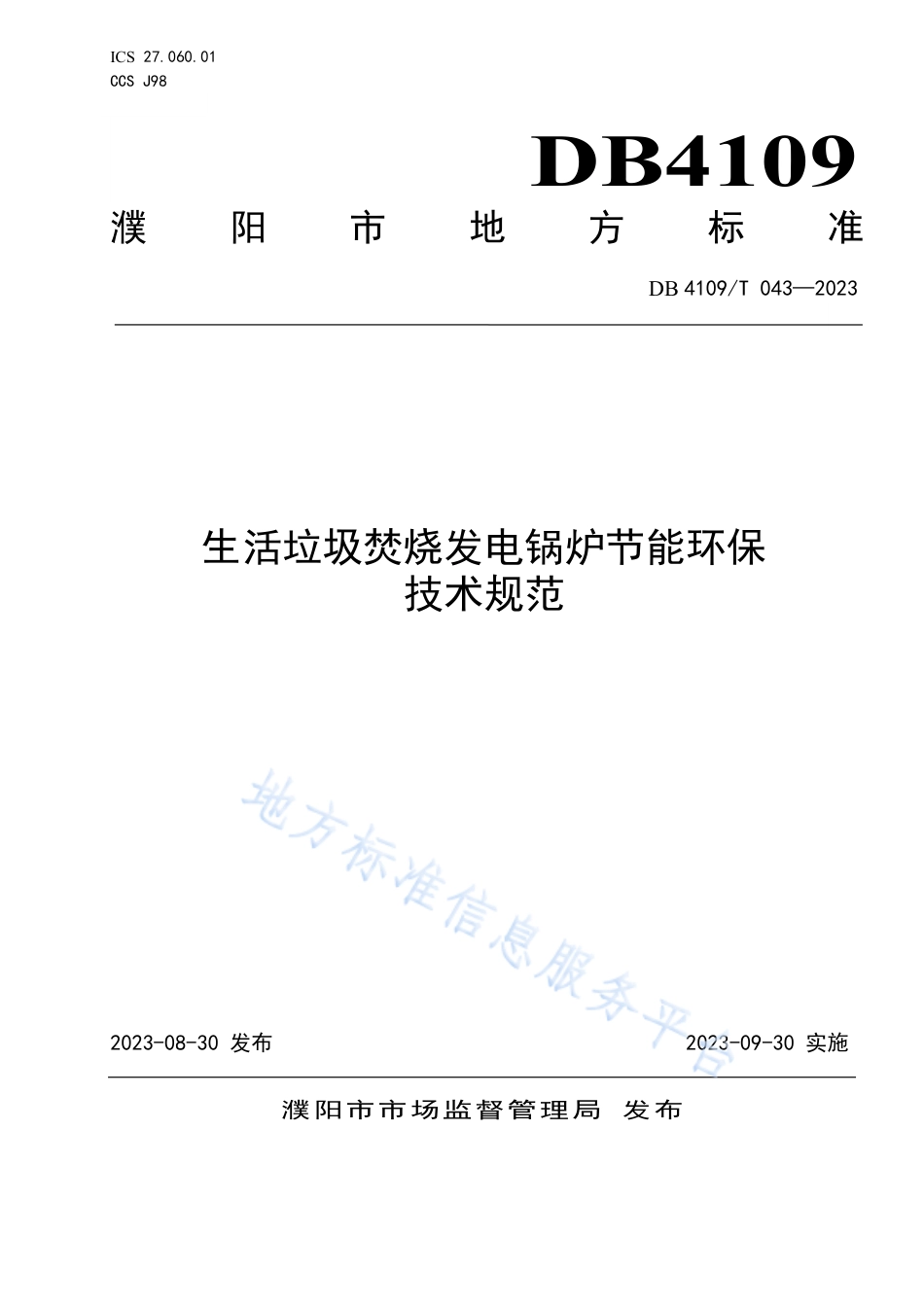 DB4109_T 043-2023生活垃圾焚烧发电锅炉节能环保技术规范.pdf_第1页