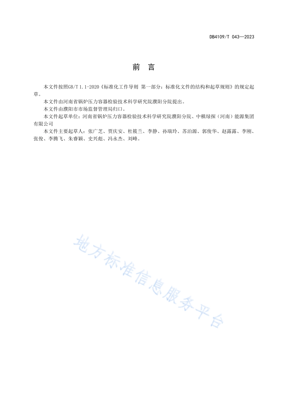 DB4109_T 043-2023生活垃圾焚烧发电锅炉节能环保技术规范.pdf_第2页