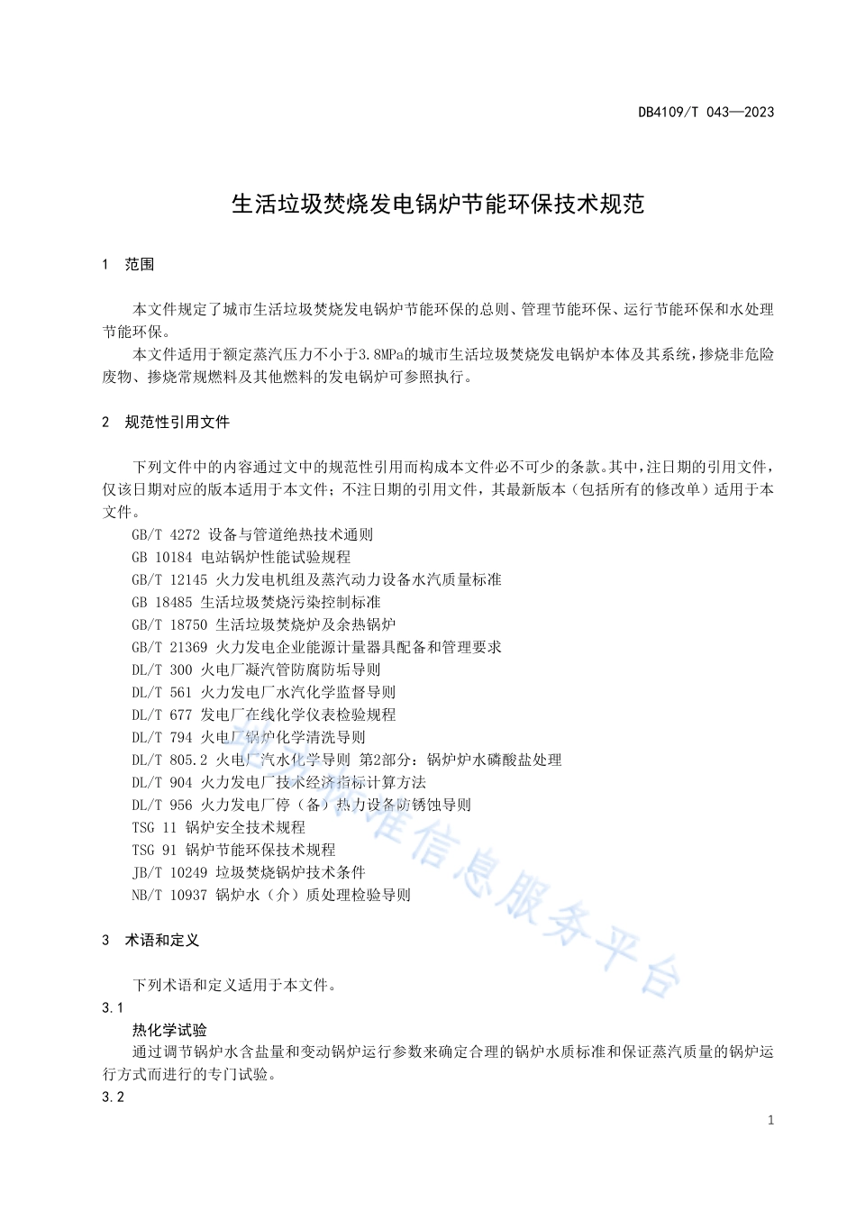 DB4109_T 043-2023生活垃圾焚烧发电锅炉节能环保技术规范.pdf_第3页